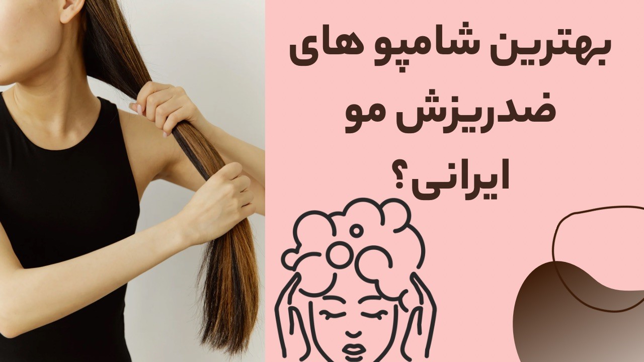 آیا شامپو ضد ریزش واقعاً مؤثر است؟ | بررسی علمی تأثیر شامپوهای ضد ریزش مو